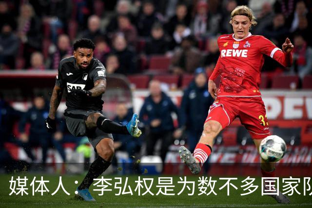 媒体人：李弘权是为数不多国家队和联赛都表现优异的球员