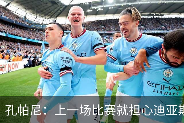 孔帕尼：上一场比赛就担心迪亚斯有状况，能进大名单我们就很高兴