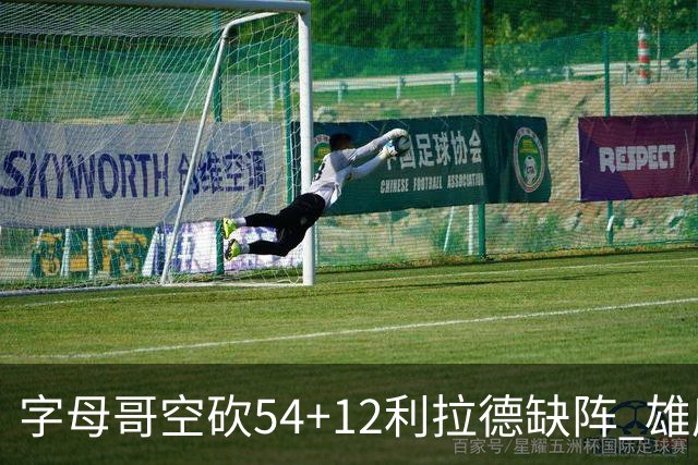 字母哥空砍54+12利拉德缺阵 雄鹿不敌步行者