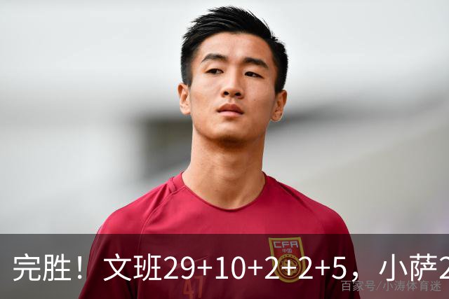 完胜！文班29+10+2+2+5，小萨20+14+8，尚帕尼立大功，西部第七易主