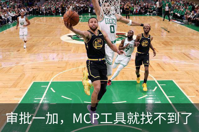 审批一加，MCP工具就找不到了