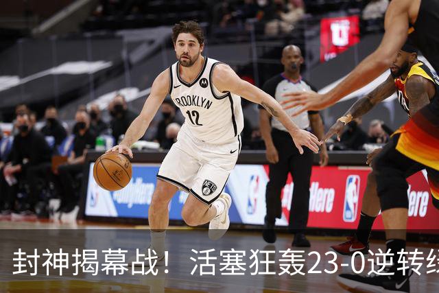 封神揭幕战！活塞狂轰23-0逆转绿军，22分大翻盘缔造28年神迹