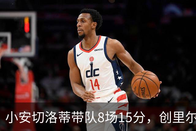 小安切洛蒂带队8场15分，创里尔主帅2000年以来最佳开局