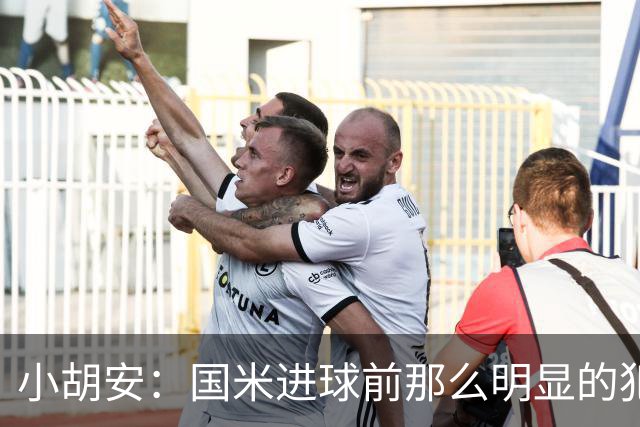 小胡安：国米进球前那么明显的犯规被忽视，干净足球只是一句口号