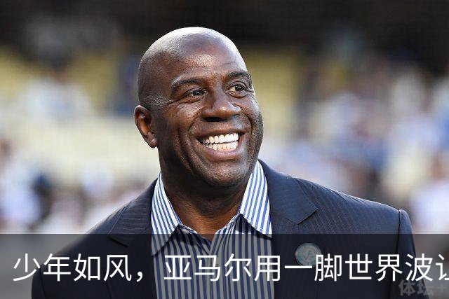 少年如风，亚马尔用一脚世界波让诺坎普忘记烦恼，也再次证明实力