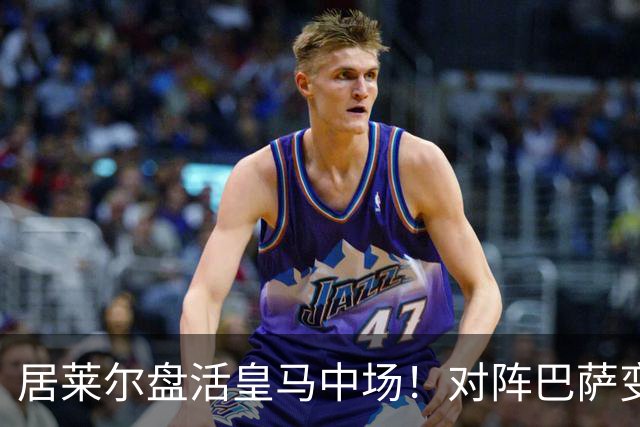 居莱尔盘活皇马中场！对阵巴萨变阵奏效，成为穆帅新组织核心