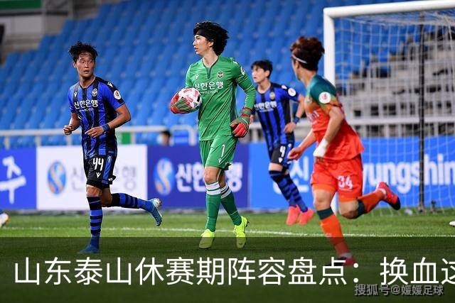 山东泰山休赛期阵容盘点：换血这道大题