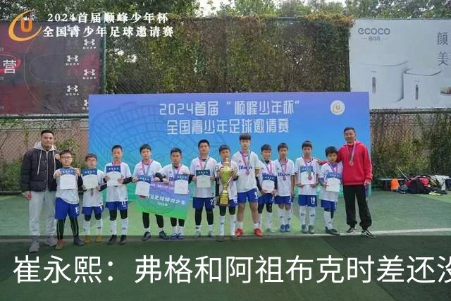 崔永熙：弗格&阿祖布克时差还没倒过来 球队还处在磨合的阵痛期