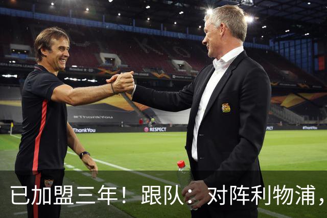 已加盟三年！跟队：对阵利物浦，拉维亚首位为切尔西踢满全场