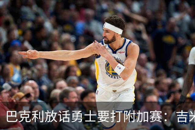 巴克利放话勇士要打附加赛：吉米二月才回来