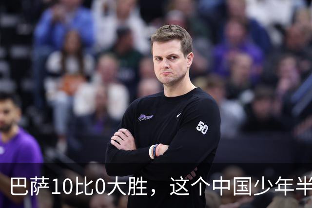 巴萨10比0大胜，这个中国少年半场就进了3个