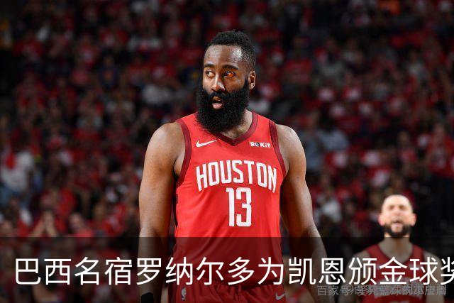 巴西名宿罗纳尔多为凯恩颁金球奖，巴西球员维尼修斯排名第17