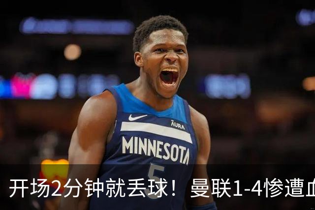 开场2分钟就丢球！曼联1-4惨遭血洗，7场不胜跌到谷底