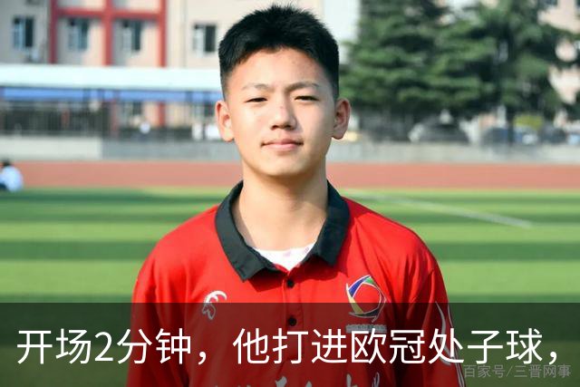 开场2分钟，他打进欧冠处子球，对手是曼联