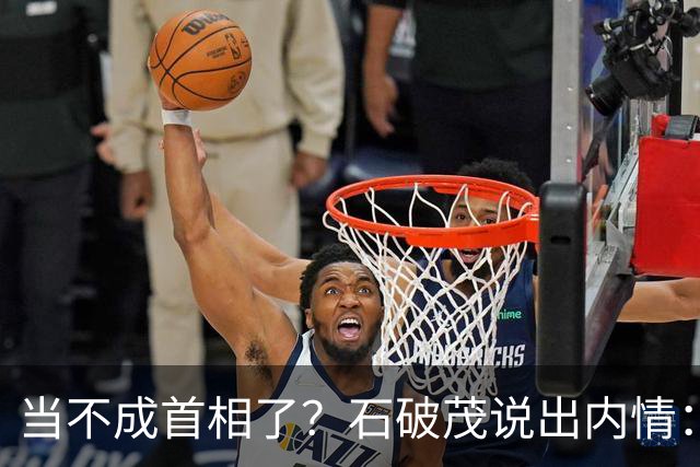 当不成首相了？石破茂说出内情：这个女人除了坏以外，还很蠢