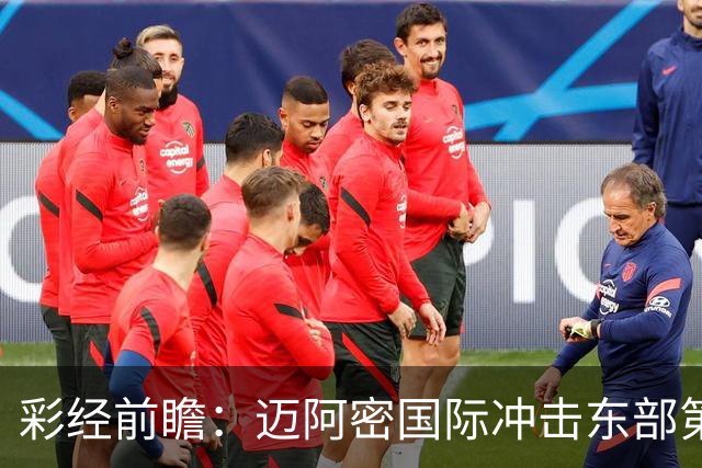 彩经前瞻：迈阿密国际冲击东部第二，辛辛那提抢分逼近季后赛门槛