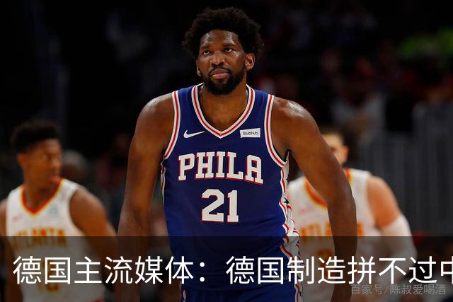 德国主流媒体：德国制造拼不过中国制造，不丢人，德国的态度才丢人