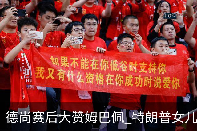 德尚赛后大赞姆巴佩 特朗普女儿也带孩子与他合影