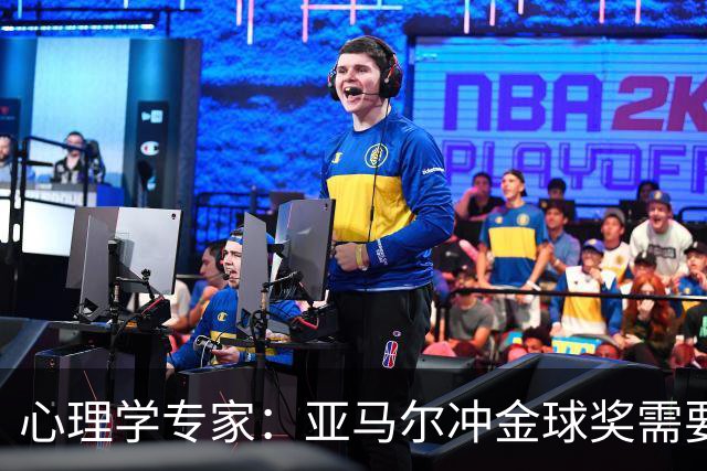 心理学专家：亚马尔冲金球奖需要强大的心理平衡