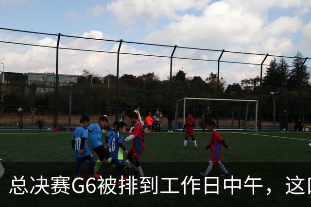 总决赛G6被排到工作日中午，这口锅该谁背？