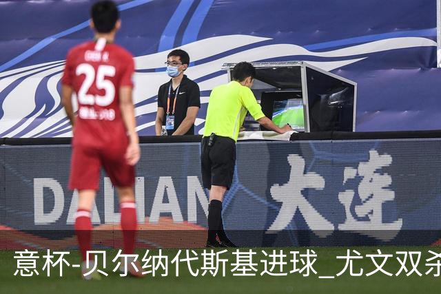 意杯-贝尔纳代斯基进球 尤文双杀佛罗伦萨进决赛