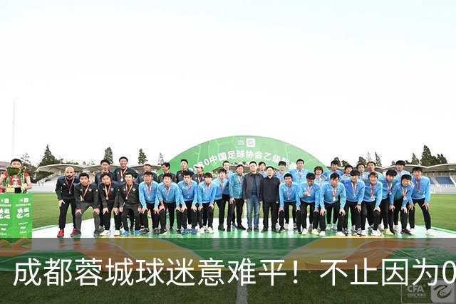 成都蓉城球迷意难平！不止因为0-1大连英博，更多在于以下五点！