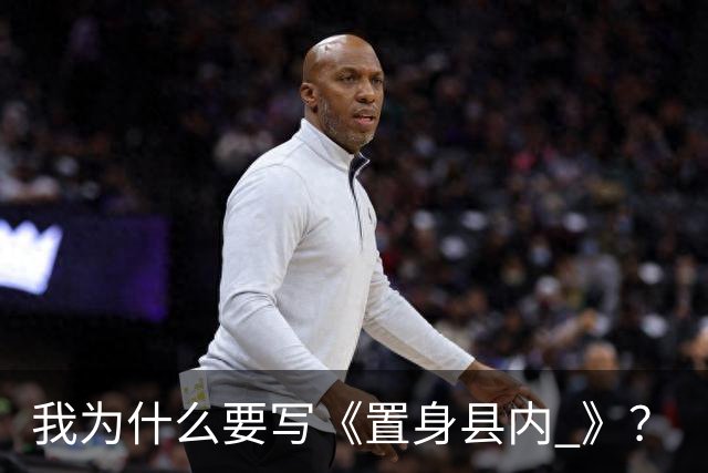 我为什么要写《置身县内 》？