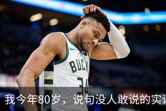 我今年80岁，说句没人敢说的实话：人这一辈子，真没必要太长寿