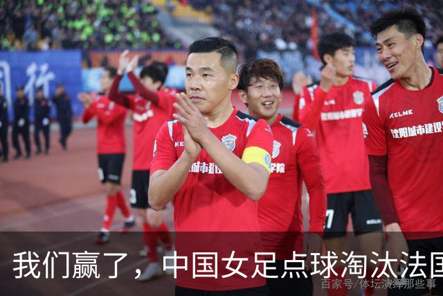 我们赢了，中国女足点球淘汰法国，马晓旭带队创U17世界杯历史