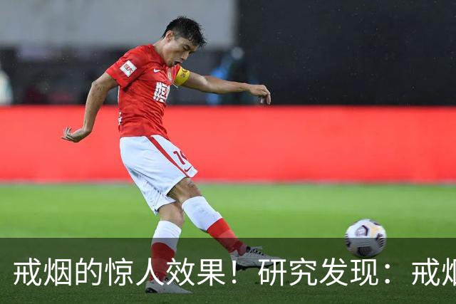 戒烟的惊人效果！研究发现：戒烟10年以上，死亡率接近从未吸烟