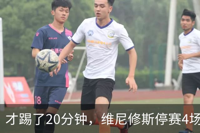 才踢了20分钟，维尼修斯停赛4场，11月国际比赛前无西甲比赛