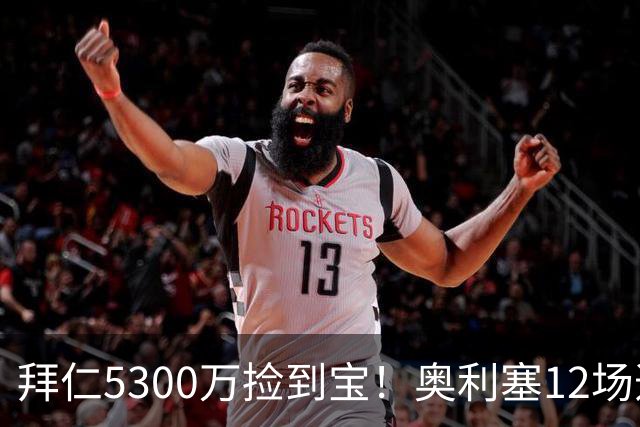 拜仁5300万捡到宝！奥利塞12场造18球！身价1.8亿竞争金球奖！
