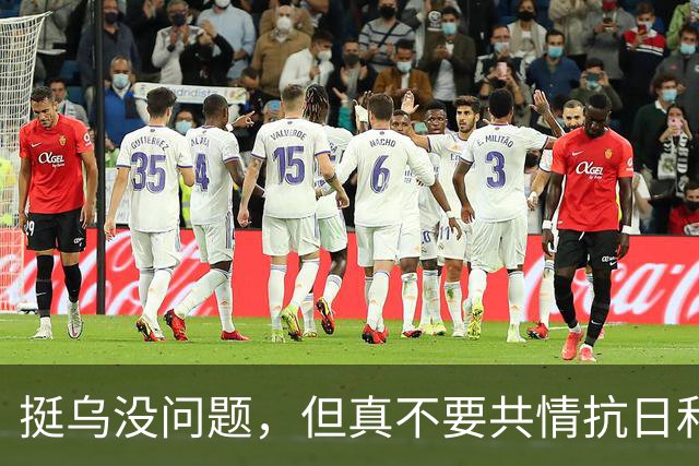 挺乌没问题，但真不要共情抗日和海参崴