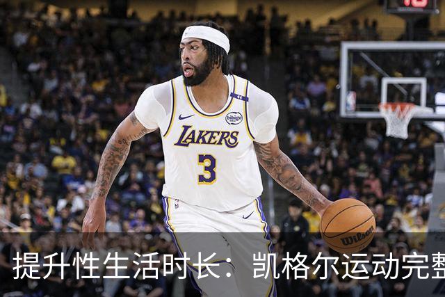 提升性生活时长：凯格尔运动完整教程来了