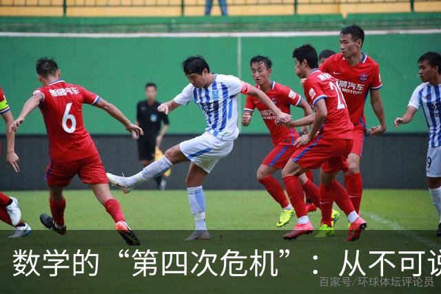 数学的“第四次危机”：从不可说，到无可说