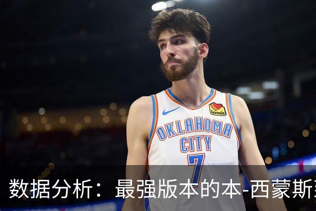 数据分析：最强版本的本-西蒙斯到底是什么水平？