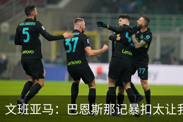 文班亚马：巴恩斯那记暴扣太让我震惊了