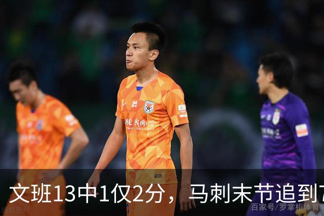 文班13中1仅2分，马刺末节追到7分仍被雷霆拒逆转