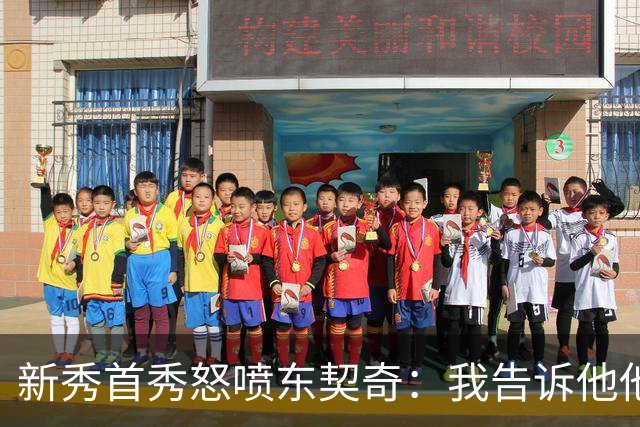 新秀首秀怒喷东契奇：我告诉他他很烂，他防不住我