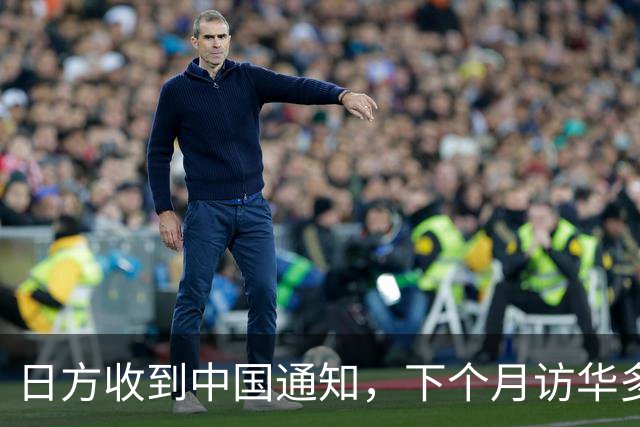 日方收到中国通知，下个月访华多派人过来，一切按中方的规矩办