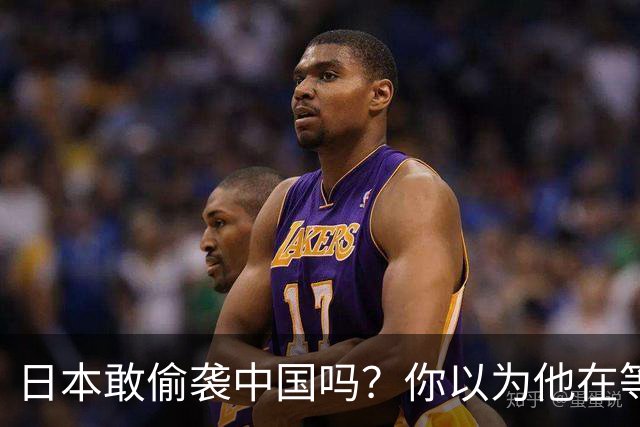 日本敢偷袭中国吗？你以为他在等，其实它早明白一旦开战就是灭国