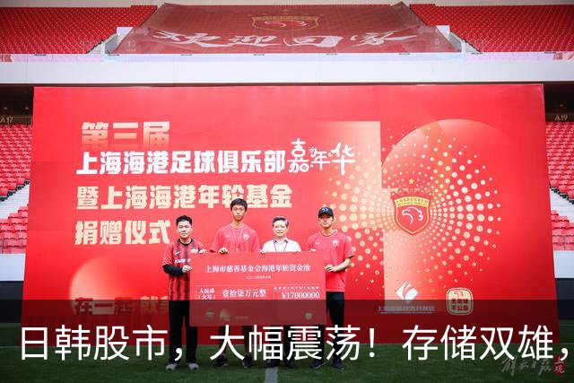 日韩股市，大幅震荡！存储双雄，低位拉升！