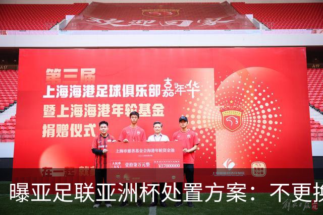 曝亚足联亚洲杯处置方案：不更换举办地 11月敲定是否延期