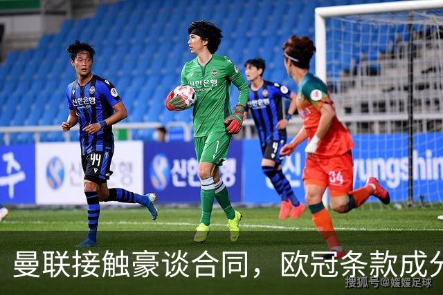 曼联接触豪谈合同，欧冠条款成分歧点