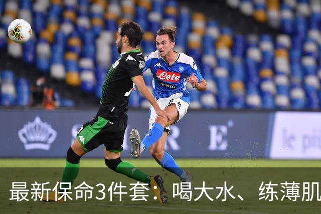 最新保命3件套：喝大水、练薄肌、睡大觉