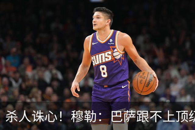 杀人诛心！穆勒：巴萨跟不上顶级队的比赛节奏