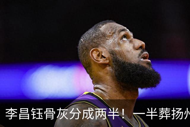 李昌钰骨灰分成两半！一半葬扬州一半留美国，属实是令人感到一阵意外