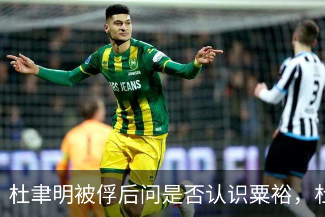 杜聿明被俘后问是否认识粟裕，杜回复：早有耳闻但未交过手！