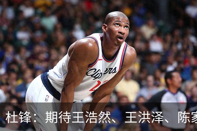 杜锋：期待王浩然、王洪泽、陈家政等广东3队的小将 能有更好成长