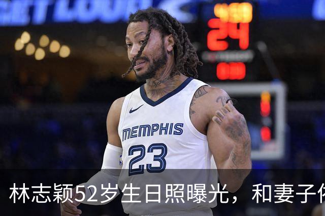 林志颖52岁生日照曝光，和妻子依偎超甜，状态年轻还是那么帅